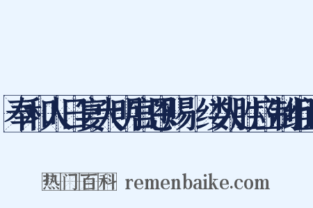 奉和人日宴大明宫恩赐綵缕人胜应制组词是什么意思的图片